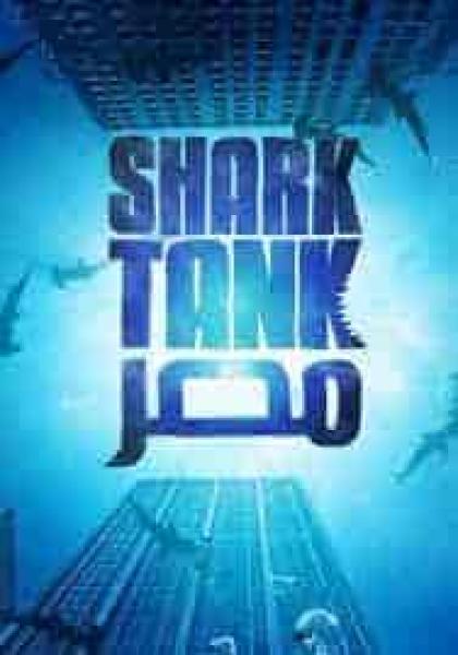 برنامج Shark Tank مصر الموسم الاول الحلقة 6 السادسة