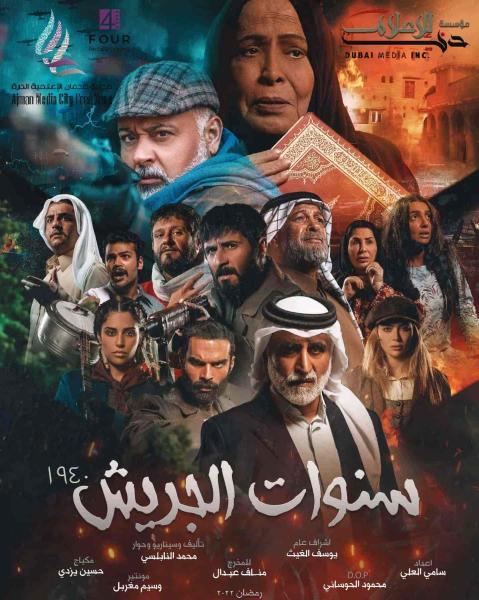 مسلسل سنوات الجريش الحلقة 20 العشرون