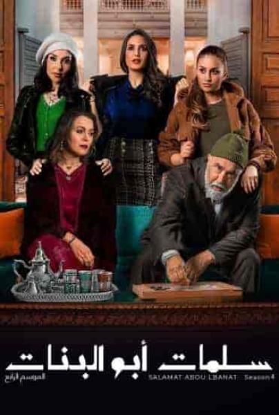 مسلسل سلمات ابو البنات الموسم الرابع الحلقة 25 الخامسة والعشرون