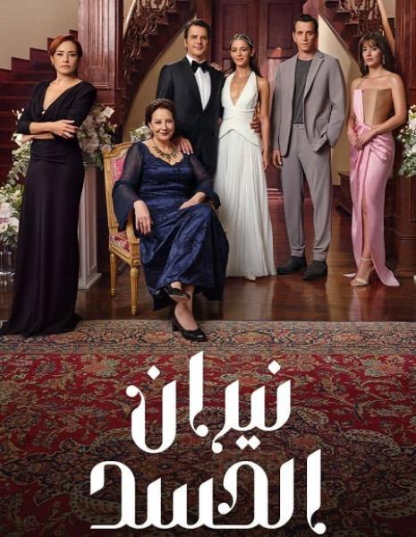 مسلسل نيران الحسد الموسم الاول الحلقة 13 مدبلجة