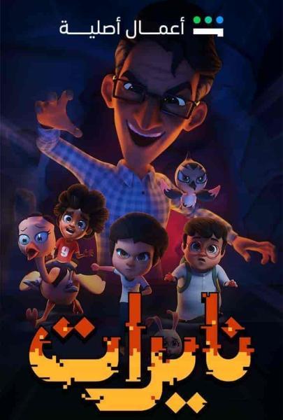 مسلسل نايرات الحلقة 1 الاولي