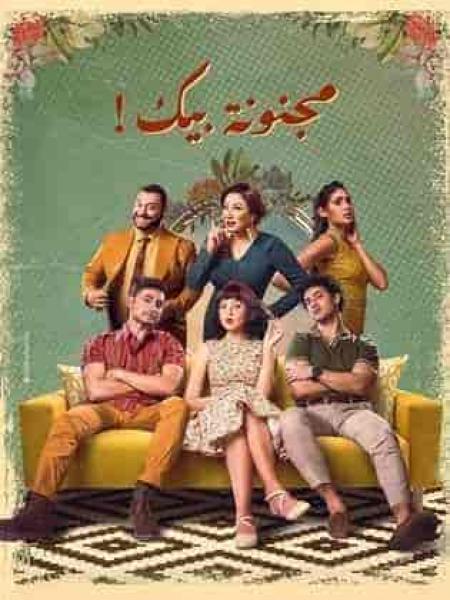 مسلسل مجنونة بيك الحلقة 13 الثالثة عشر