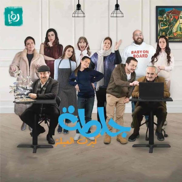 مسلسل جلطة 5 - كبرت العيلة الحلقة 19