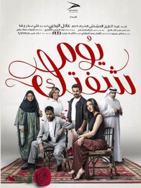 مسلسل يوم شفتك الحلقة 27 السابعة والعشرون