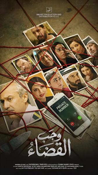 مسلسل وجب القضاء الحلقة 12 الثانية عشر