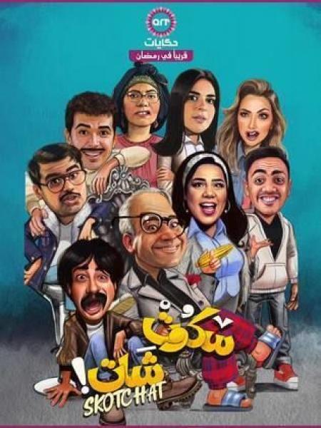 مسلسل سكوت شات الحلقة 4 الرابعة