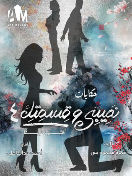 مسلسل نصيبي وقسمتك 4 - اللى ما يشترى يتفرج الحلقة 3 الثالثة