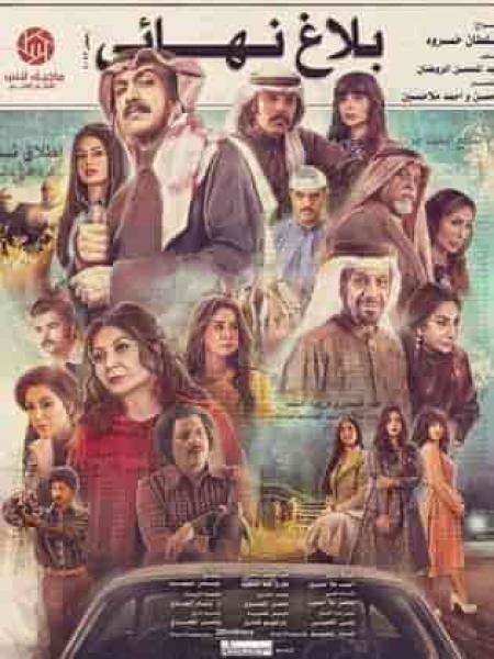 مسلسل بلاغ نهائي الحلقة 9