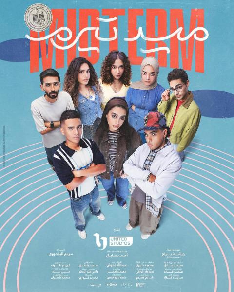 مسلسل ميدتيرم الحلقة 15 الخامسة عشر