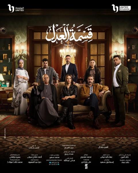 مسلسل قسمة العدل الحلقة 20 العشرون