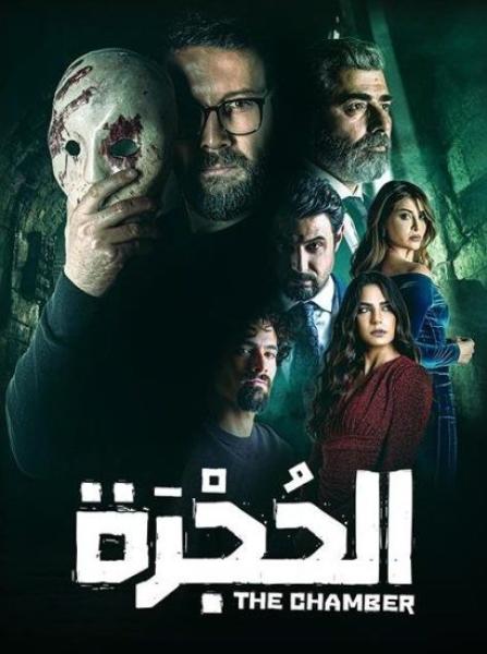 مسلسل الحجرة الحلقة 1 الاولى