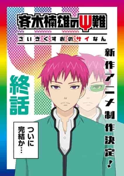 انمي Saiki Kusuo no Ψ-nan الموسم الثاني الحلقة 21 مترجمة