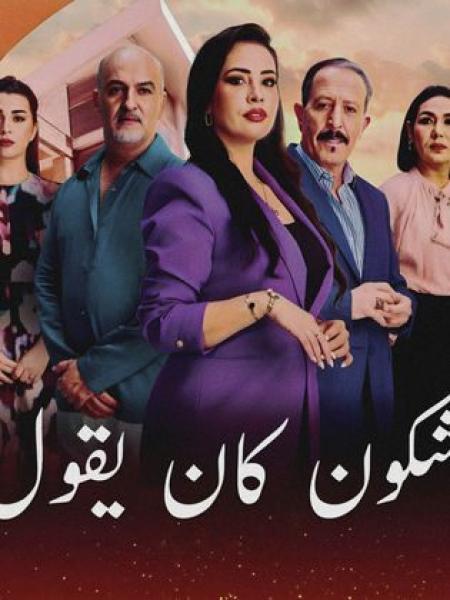 مسلسل شكون كان يقول الحلقة 12 الثانية عشر