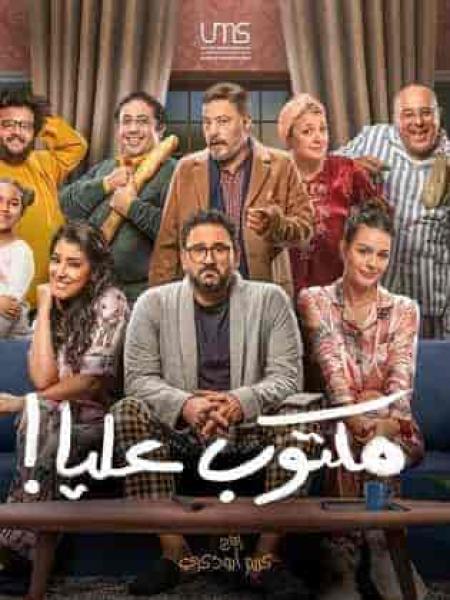 مسلسل مكتوب عليا الحلقة 16 السادسة عشر