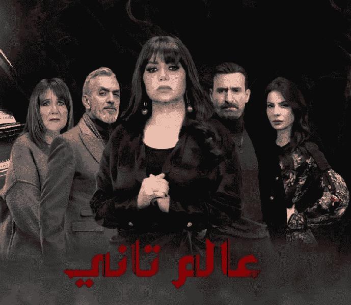 مسلسل عالم تاني الحلقة 4 الرابعة