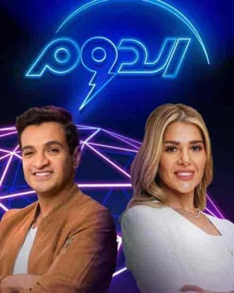 برنامج الدوم الموسم الثاني الحلقة 10 العاشرة