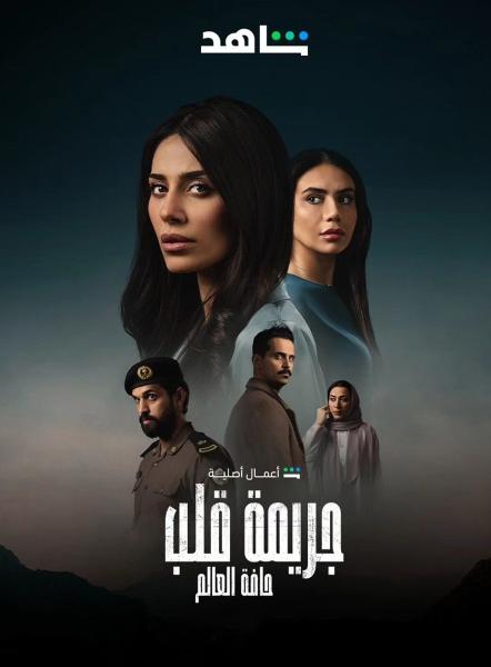 مسلسل جريمة قلب الحلقة 1 الاولي