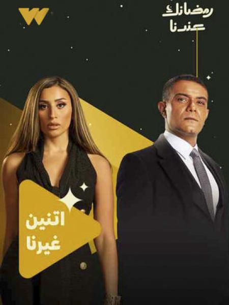مسلسل اتنين غيرنا الحلقة 3 الثالثة