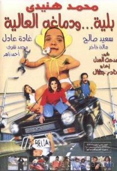 فيلم بلية ودماغه العالية 2000