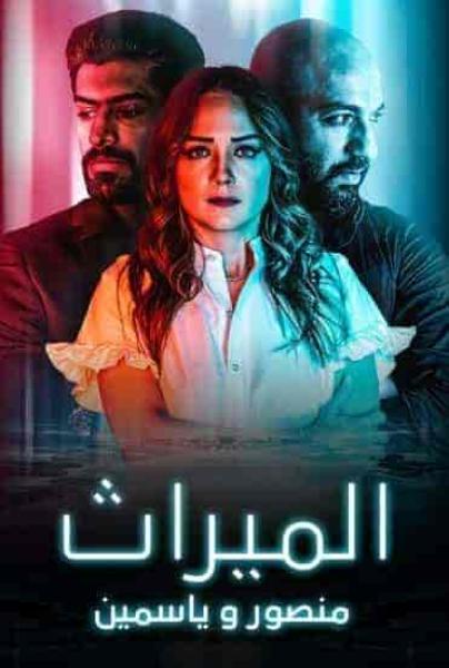 مسلسل الميراث: منصور و ياسمين الحلقة 5 والاخيرة
