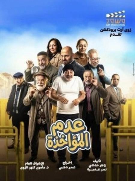 مسلسل عدم المؤاخذة الحلقة 5 الخامسة