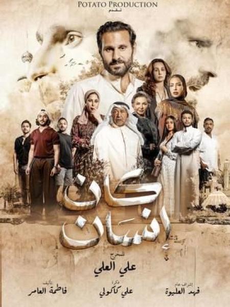مسلسل كان انسان الحلقة 3 الثالثة
