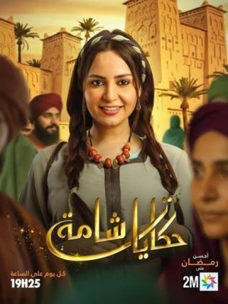مسلسل حكايات شامة الحلقة 4 الرابعة