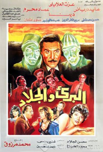 فيلم البريء والجلاد 1991
