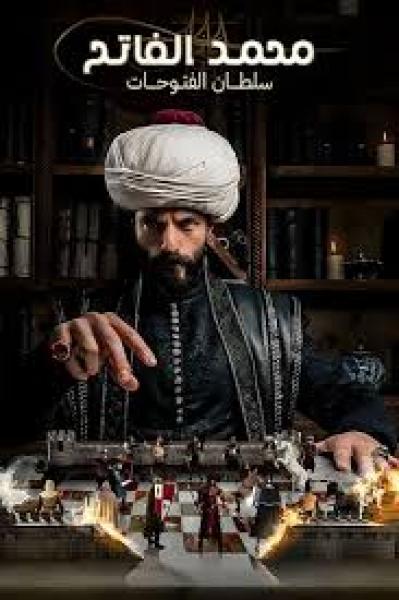 مسلسل محمد الفاتح سلطان الفتوحات الموسم الثالث الحلقة 7 مترجمة