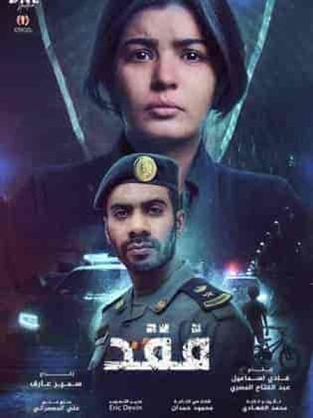 مسلسل فقد الحلقة 1 الاولي