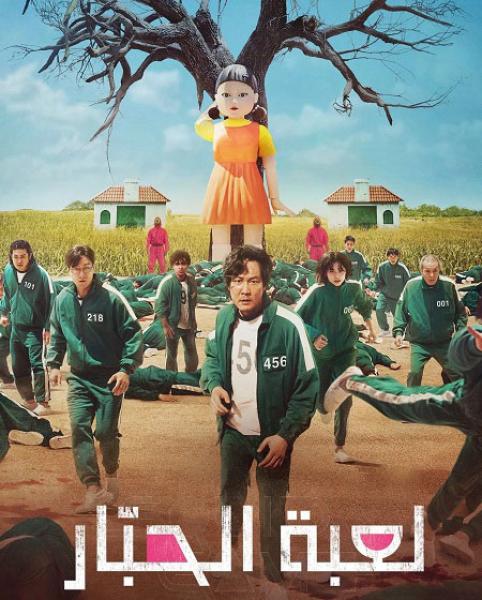 مسلسل لعبة الحبار الموسم الاول الحلقة 5 مدبلجة