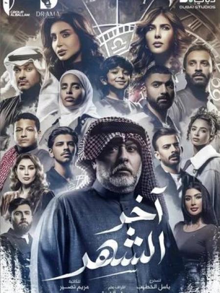 مسلسل اخر الشهر الحلقة 9 التاسعة