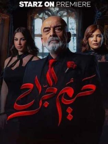 مسلسل حريم الجراح الحلقة 1 الاولى