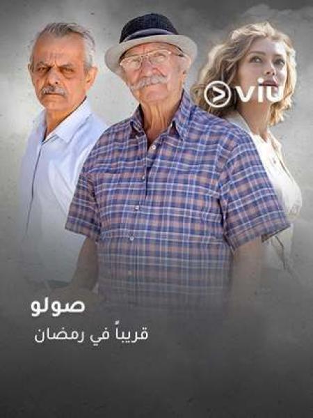مسلسل صولو