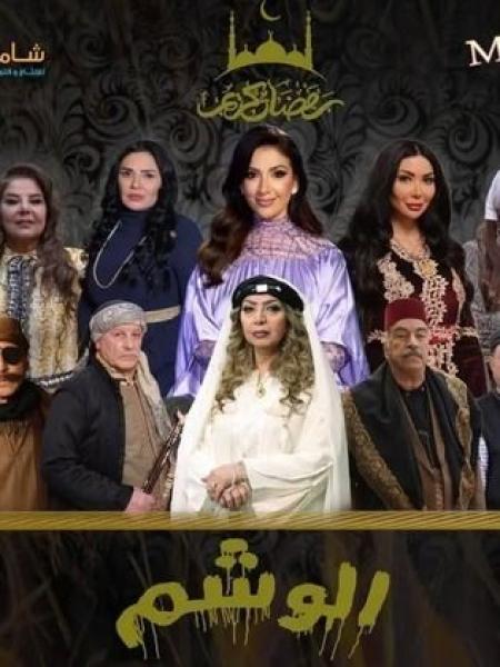 مسلسل الوشم الحلقة 3 الثالثة