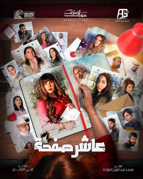 مسلسل عاشر صفحة الحلقة 21 الحادية والعشرون