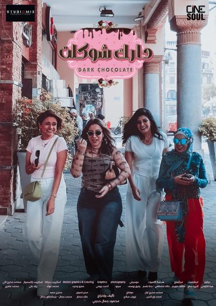 مسلسل دارك شوكلت الموسم الاول الحلقة 1