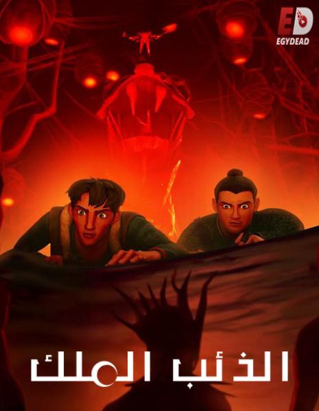 كرتون Wolf King الذئب الملك الموسم الاول الحلقة 3 مدبلجة