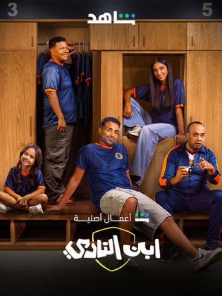 مسلسل ابن النادي الحلقة 10 العاشرة والاخيرة