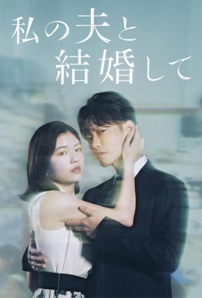 مسلسل تزوجي زوجي Watashi no Otto to Kekkon Shite الحلقة 6 مترجمة