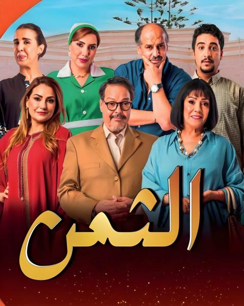 مسلسل الثمن 2026 الحلقة 12 الثانية عشر
