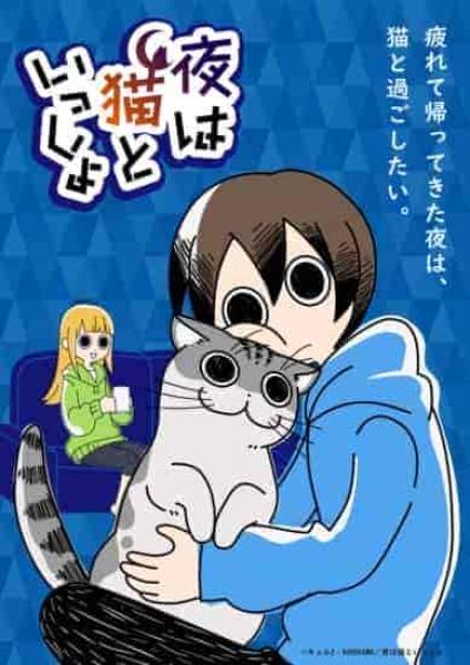انمي Yoru wa Neko to Issho الحلقة 7 السابعة مترجمة