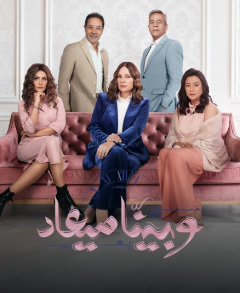 مسلسل وبينا ميعاد 2 الحلقة 20 العشرون