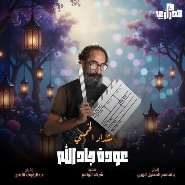 مسلسل هدرازي 13: عودة جادالله