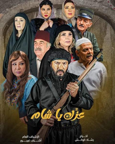 مسلسل عزك يا شام الحلقة 8 الثامنة