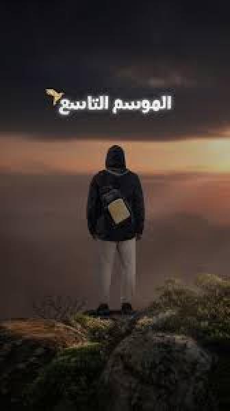 برنامج قلبي اطمأن 9 الحلقة 3 الثالثة