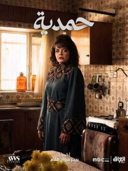 مسلسل حمدية الحلقة 1 الاولي