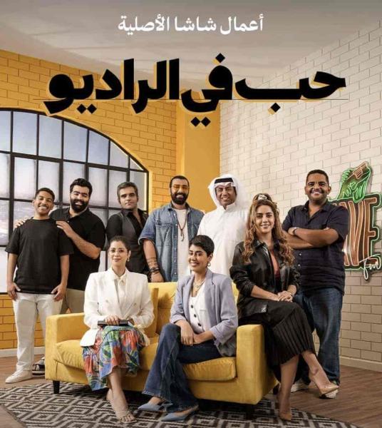 مسلسل حب في الراديو الحلقة 10 العاشرة