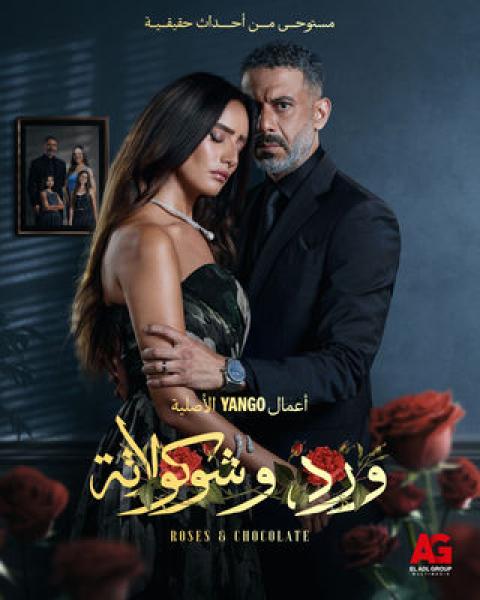 مسلسل ورد وشوكولاتة الحلقة 2 الثانية