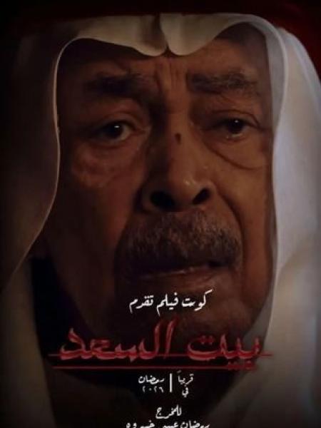 مسلسل بيت السعد الحلقة 6 السادسة